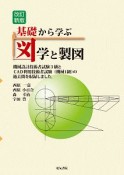 基礎から学ぶ　図学と製図＜改訂新版＞