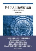 ドイツ大土地所有史論　世襲財産問題の諸相