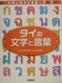 タイの文字と言葉