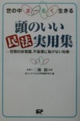 頭のいい民法実用集