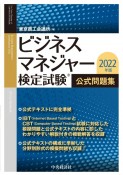 ビジネスマネジャー検定試験公式問題集　2022年版