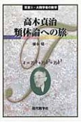 高木貞治類体論への旅