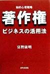 著作権ビジネスの活用法