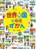 世界の国と地域ずかん　見る知る考えるずかん