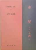 新釈漢文大系　史記3（上）（40）