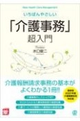 いちばんやさしい「介護事務」超入門