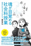 魂が目覚める社会科授業　世界に応える子どもたち