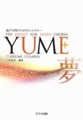 混声合唱のためのヒットメドレー　YUME