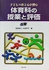 体育科の授業と評価　6年