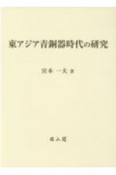 東アジア青銅器時代の研究