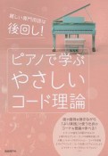 ピアノで学ぶ　やさしいコード理論