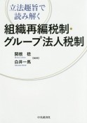 立法趣旨で読み解く　組織再編税制・グループ法人税制