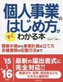 個人事業のはじめ方がすぐわかる本　2015〜2016