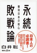 永続敗戦論　戦後日本の核心