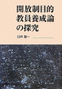 開放制目的教員養成論の探究