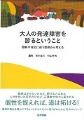 大人の発達障害を診るということ