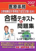 医療事務　診療報酬請求事務能力認定試験（医科）合格テキスト＆1問題集　2007