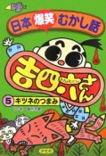 日本爆笑むかし話吉四六さん（5）