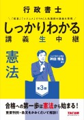 行政書士　しっかりわかる講義生中継　憲法　第3版