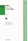 混声合唱とピアノのための　相澤直人／いのちの朝に