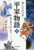 美しき鐘の声　平家物語　風の前の塵におなじ　意訳で楽しむ古典シリーズ（3）