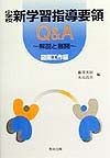 小学校新学習指導要領Q＆A　図画工作