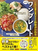 1日に必要な量の半分の野菜がとれるかんたんワンプレートごはん