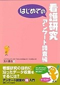 はじめての看護研究　アンケート調査編