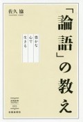 「論語」の教え