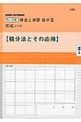 チャート式　解法と演習　数学3　完成ノート【積分法とその応用】