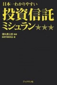 日本一わかりやすい投資信託ミシュラン