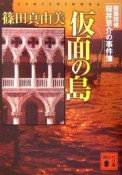 仮面の島　建築探偵桜井京介の事件簿