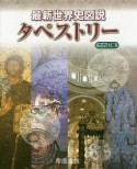 最新　世界史図説タペストリー