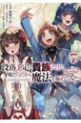 没落予定の貴族だけど、暇だったから魔法を極めてみた＠COMIC（7）