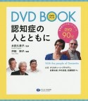 DVD　BOOK　認知症の人とともに