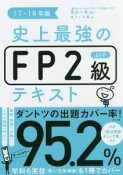 史上最強　FP2級・AFP　テキスト　2017－2018