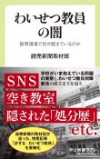 わいせつ教員の闇　教育現場で何が起きているのか