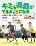 キミも運動ができるようになる　徒競走、幅とび、垂直とびほか（1）