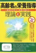 高齢者の栄養指導　理論と実践