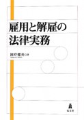 雇用と解雇の法律実務