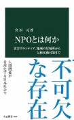 NPOとは何か　災害ボランティア、地域の居場所から気候変動対策まで