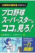 プロ野球スーパースターはココを見ろ！　ID野球の継承者伊勢孝夫の