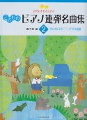 きらきらピアノ　こどものピアノ連弾名曲集（2）