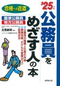 公務員をめざす人の本　’25年版