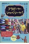 NHKテレビ　アラビーヤ・シャベリーヤ　語学シリーズ　2020．4〜9