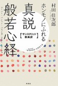 ホンモノにふれる　真説・般若心経