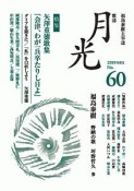 歌誌月光　2019．8（60）