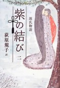 紫の結び　源氏物語（2）