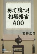 株で勝つ！相場格言400