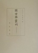 圖書寮叢刊　智仁親王詠草類　3